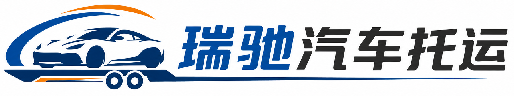 宜阳县瑞驰｜汽车托运_轿车托运_私家车异地运车_新能源车辆托运